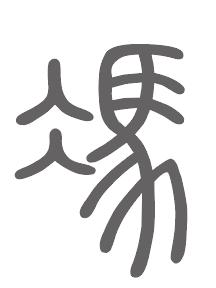 冯姓来源