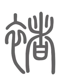 褚姓来源