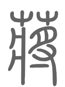 蒋姓来源