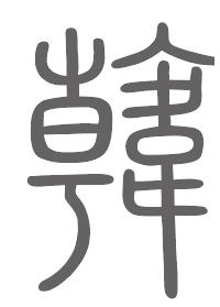 韩姓来源
