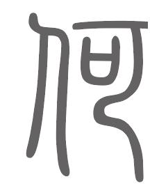 何姓来源