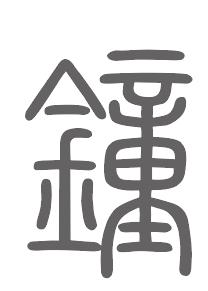 钟姓来源