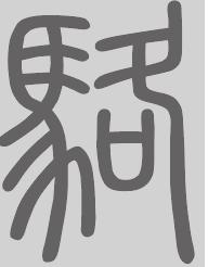 骆姓来源