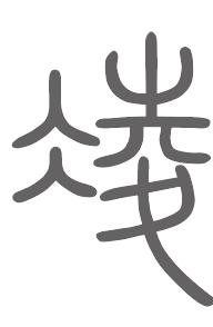 凌姓来源
