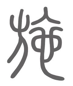 施姓来源