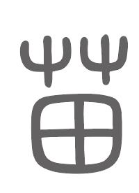 苗姓来源