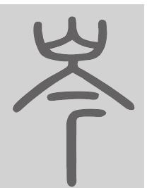 岑姓来源