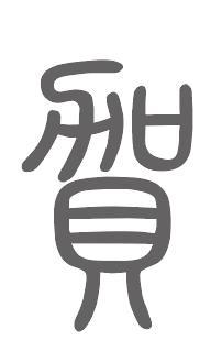 贺姓来源