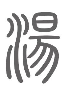 汤姓来源