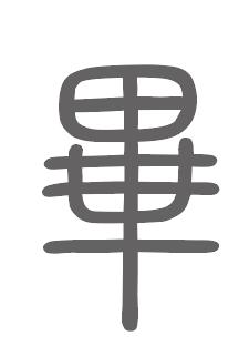 毕姓来源