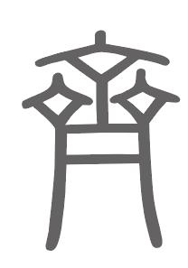 齐姓来源