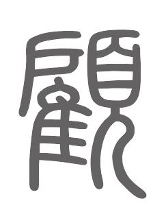 顾姓来源