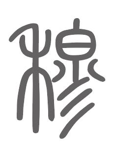 穆姓来源