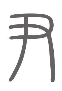 尹姓来源