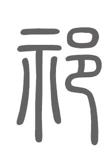 祁姓来源