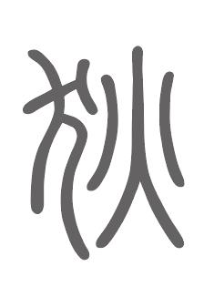 狄姓来源