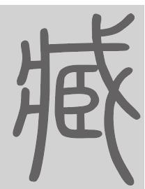 臧姓来源