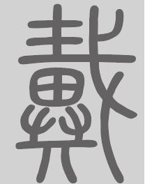 戴姓来源