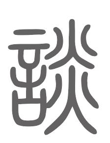 谈姓来源