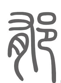 郁姓来源
