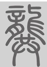 龚姓来源