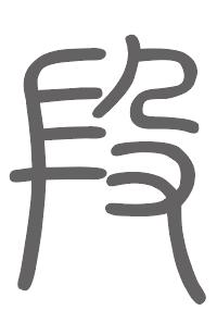 段姓来源
