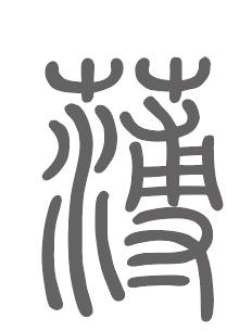 薄姓来源