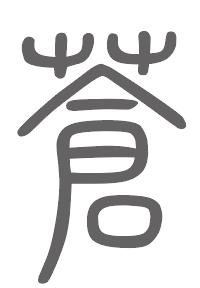 苍姓来源