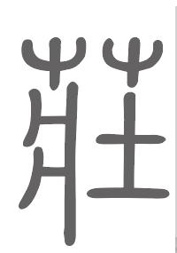 庄姓来源