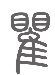 瞿姓来源