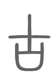 古姓来源