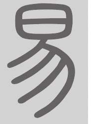 易姓来源