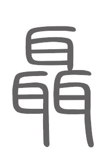 聂姓来源