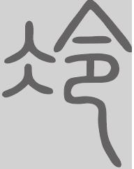 冷姓来源