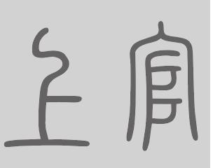 上官姓来源