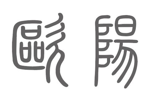 欧阳姓来源