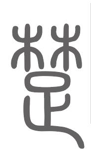 楚姓来源