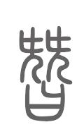 昝姓来源