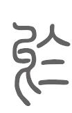 於姓来源