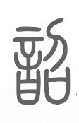 韶姓来源