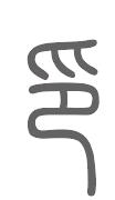 印姓来源