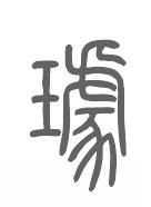 璩姓来源