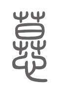 慕姓来源