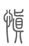 慎姓来源
