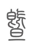 暨姓来源