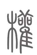 权姓来源