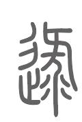 逯姓来源
