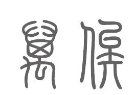 万俟姓来源