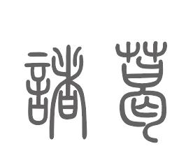 诸葛姓来源