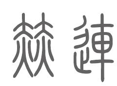 赫连姓来源